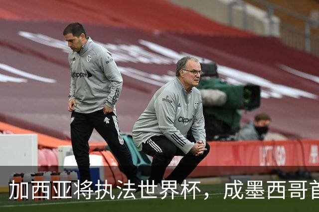 加西亚将执法世界杯，成墨西哥首位在男足世界杯担任这一职务女性